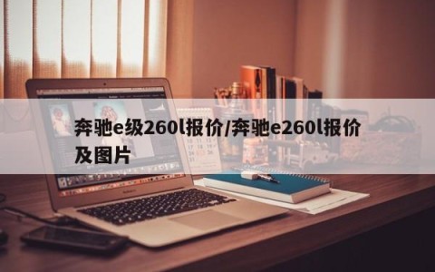 奔驰e级260l报价/奔驰e260l报价及图片