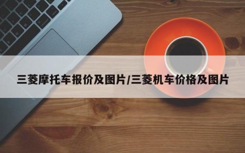 三菱摩托车报价及图片/三菱机车价格及图片