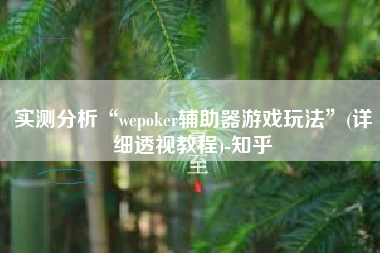 实测分析“wepoker辅助器游戏玩法	”(详细透视教程)-知乎