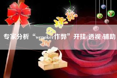 专家分析“wepoker作弊”开挂(透视)辅助