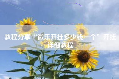 教程分享“微乐开挂多少钱一个	”开挂详细教程