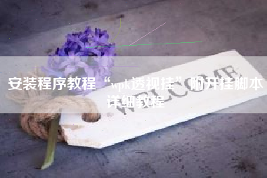 安装程序教程“wpk透视挂”附开挂脚本详细教程