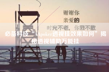 必备科技“AApoker透视挂效果如何	”揭秘透视辅助万能挂