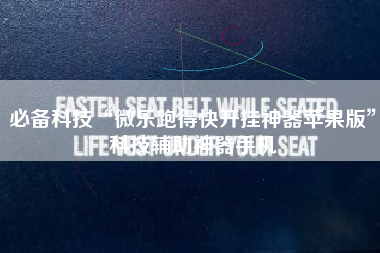 必备科技“微乐跑得快开挂神器苹果版	”科技辅助神器手机