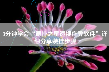 3分钟学会“德扑之星透视作弊软件”详细分享装挂步骤