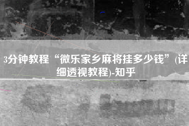 3分钟教程“微乐家乡麻将挂多少钱	”(详细透视教程)-知乎