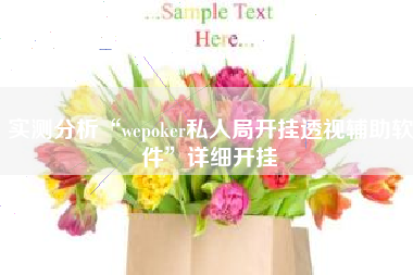 实测分析“wepoker私人局开挂透视辅助软件”详细开挂