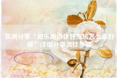 实测分享“微乐跑得快好友房怎么拿好牌	”详细分享装挂步骤