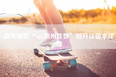 真实辅助“app德州作弊	”附开挂脚本详细