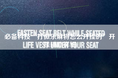 必备科技“打微乐麻将怎么开挂的”开挂辅助详细