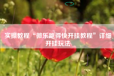 实操教程“微乐跑得快开挂教程	”详细开挂玩法