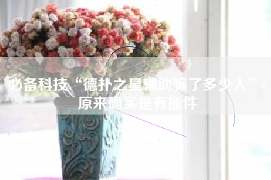 必备科技“德扑之星辅助骗了多少人”(原来确实是有插件