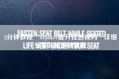 3分钟教程“wepoker能开挂透视吗”详细分享装挂步骤教程