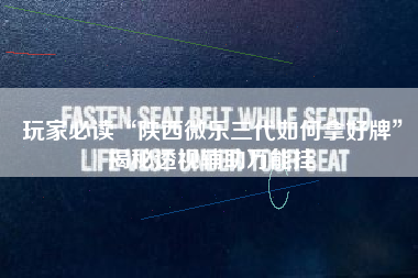 玩家必读“陕西微乐三代如何拿好牌	”揭秘透视辅助万能挂