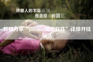 教程分享“pokemon辅助软件”详细开挂玩法