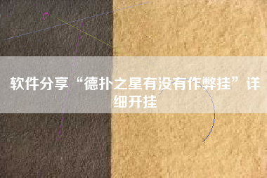 软件分享“德扑之星有没有作弊挂	”详细开挂