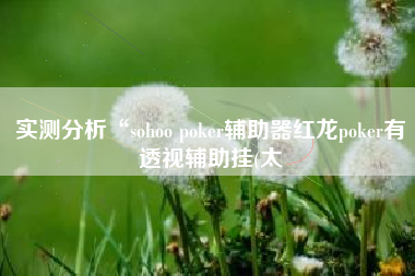 实测分析“sohoo poker辅助器红龙poker有透视辅助挂(太