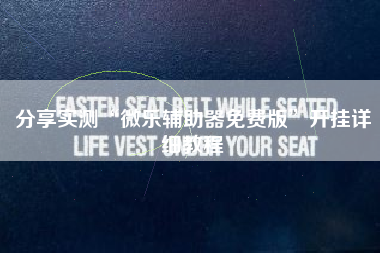 分享实测“微乐辅助器免费版”开挂详细教程