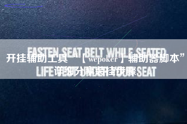 开挂辅助工具“【wepoker】辅助器脚本	”详细分享装挂步骤