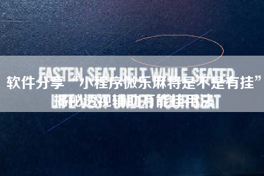 软件分享“小程序微乐麻将是不是有挂”揭秘透视辅助万能挂用法