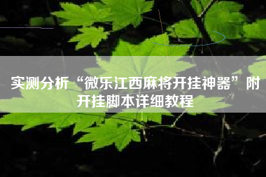 实测分析“微乐江西麻将开挂神器	”附开挂脚本详细教程